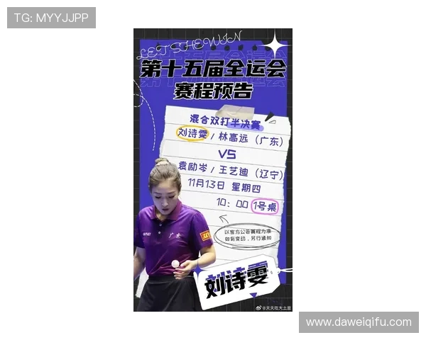 三十而立赛场争锋刘诗雯携陈梦共写全运逐梦奋进华章绚丽新篇章启