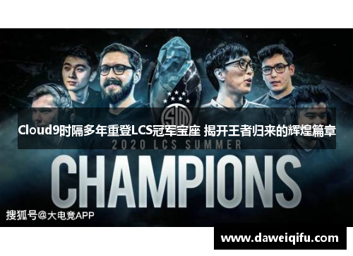 Cloud9时隔多年重登LCS冠军宝座 揭开王者归来的辉煌篇章