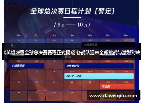 《英雄联盟全球总决赛赛程正式揭晓 各战队迎来全新挑战与激烈对决》