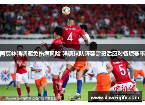 阿莫林强调避免伤病风险 强调球队阵容需灵活应对各项赛事