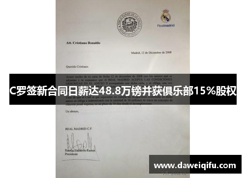 C罗签新合同日薪达48.8万镑并获俱乐部15%股权