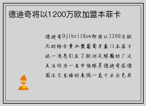 德迪奇将以1200万欧加盟本菲卡
