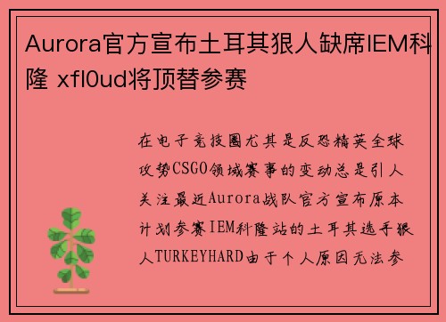 Aurora官方宣布土耳其狠人缺席IEM科隆 xfl0ud将顶替参赛