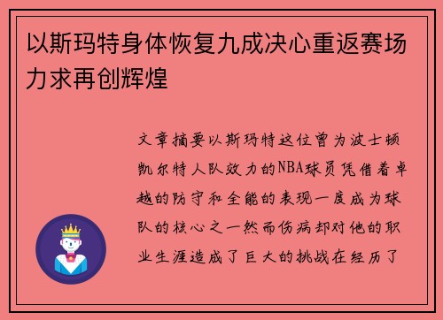 以斯玛特身体恢复九成决心重返赛场力求再创辉煌