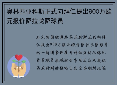 奥林匹亚科斯正式向拜仁提出900万欧元报价萨拉戈萨球员