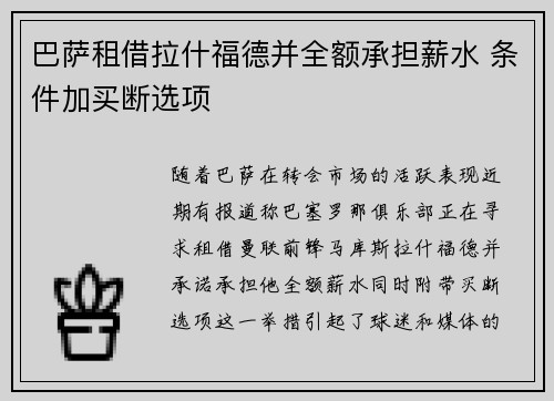 巴萨租借拉什福德并全额承担薪水 条件加买断选项