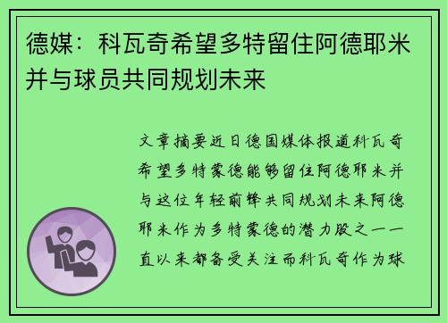 德媒：科瓦奇希望多特留住阿德耶米并与球员共同规划未来