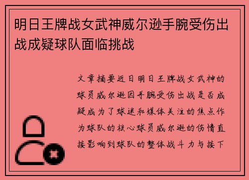 明日王牌战女武神威尔逊手腕受伤出战成疑球队面临挑战