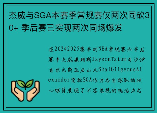 杰威与SGA本赛季常规赛仅两次同砍30+ 季后赛已实现两次同场爆发