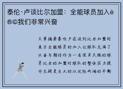 泰伦·卢谈比尔加盟：全能球员加入让我们非常兴奋