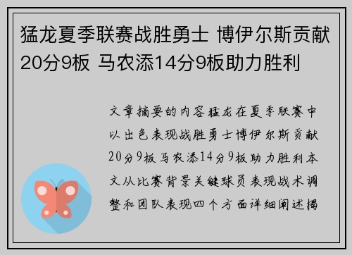 猛龙夏季联赛战胜勇士 博伊尔斯贡献20分9板 马农添14分9板助力胜利