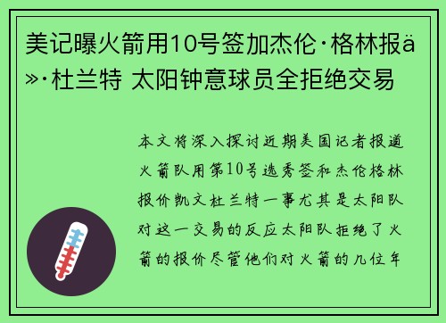 美记曝火箭用10号签加杰伦·格林报价杜兰特 太阳钟意球员全拒绝交易