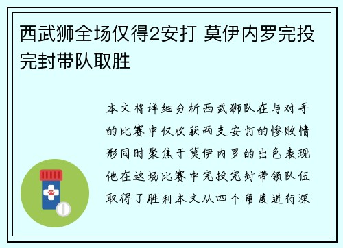 西武狮全场仅得2安打 莫伊内罗完投完封带队取胜