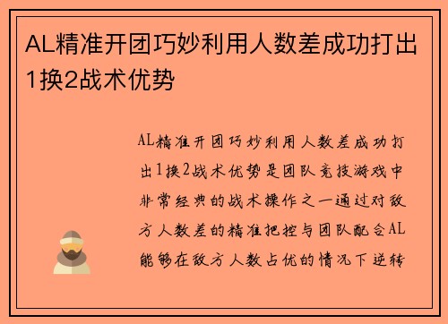 AL精准开团巧妙利用人数差成功打出1换2战术优势