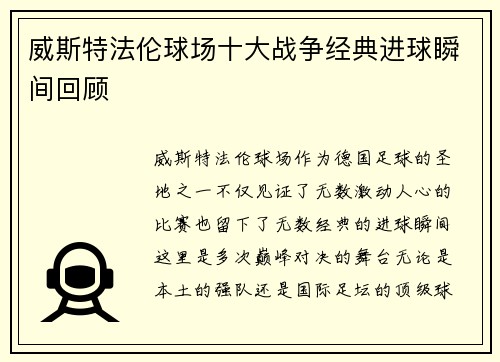 威斯特法伦球场十大战争经典进球瞬间回顾