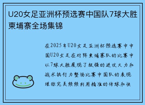 U20女足亚洲杯预选赛中国队7球大胜柬埔寨全场集锦