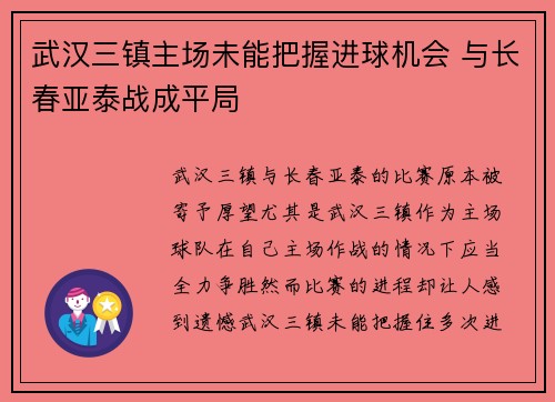 武汉三镇主场未能把握进球机会 与长春亚泰战成平局