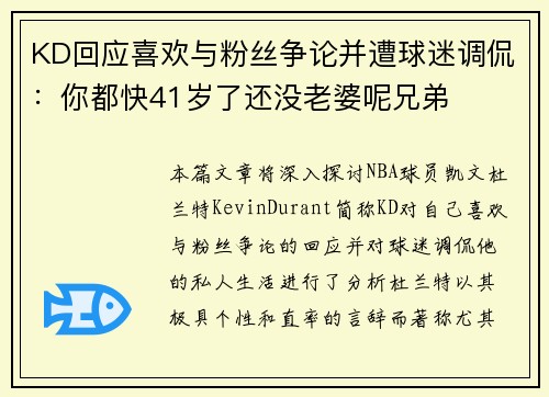 KD回应喜欢与粉丝争论并遭球迷调侃：你都快41岁了还没老婆呢兄弟