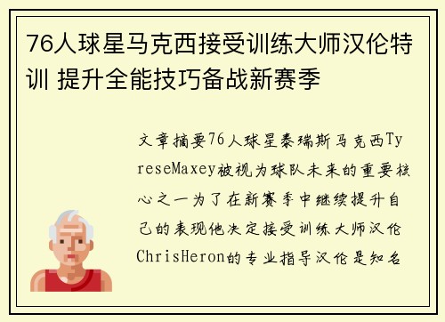 76人球星马克西接受训练大师汉伦特训 提升全能技巧备战新赛季