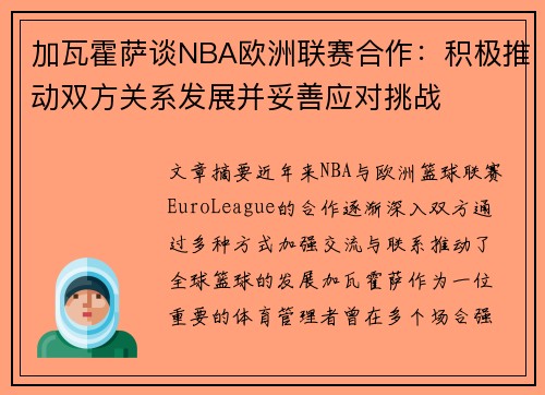 加瓦霍萨谈NBA欧洲联赛合作：积极推动双方关系发展并妥善应对挑战
