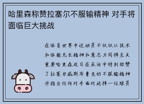哈里森称赞拉塞尔不服输精神 对手将面临巨大挑战