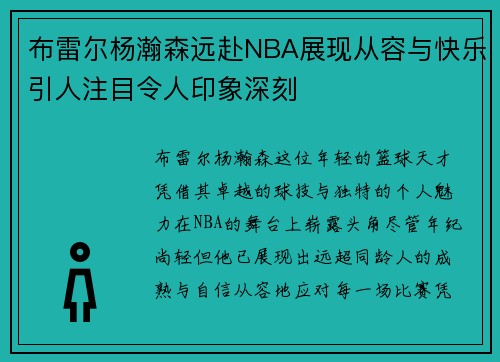 布雷尔杨瀚森远赴NBA展现从容与快乐引人注目令人印象深刻