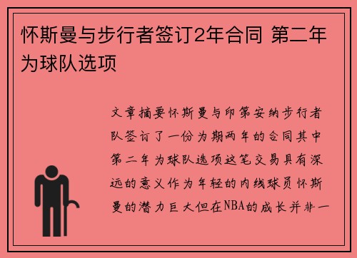 怀斯曼与步行者签订2年合同 第二年为球队选项