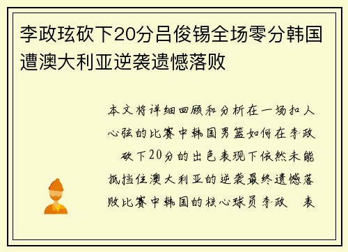 李政玹砍下20分吕俊锡全场零分韩国遭澳大利亚逆袭遗憾落败