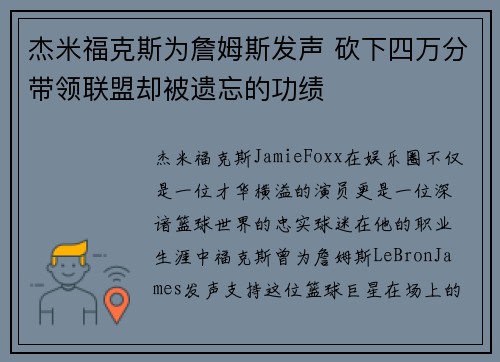 杰米福克斯为詹姆斯发声 砍下四万分带领联盟却被遗忘的功绩