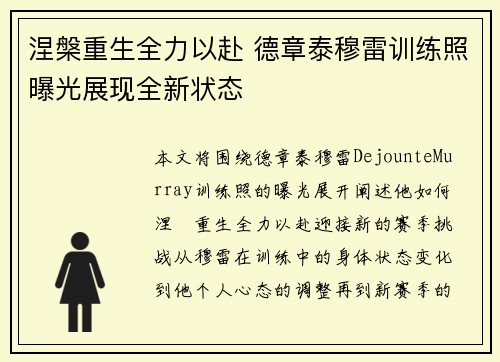 涅槃重生全力以赴 德章泰穆雷训练照曝光展现全新状态