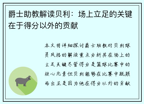 爵士助教解读贝利：场上立足的关键在于得分以外的贡献