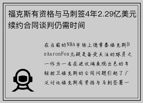 福克斯有资格与马刺签4年2.29亿美元续约合同谈判仍需时间