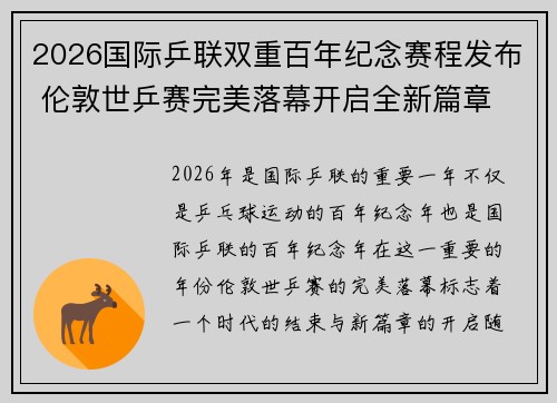 2026国际乒联双重百年纪念赛程发布 伦敦世乒赛完美落幕开启全新篇章