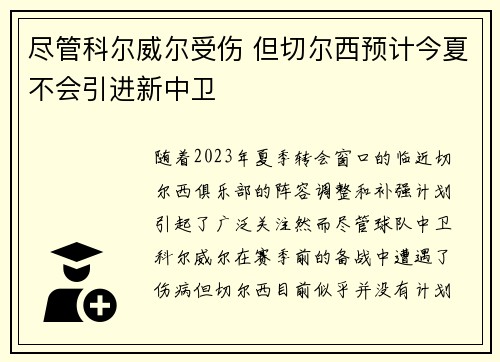 尽管科尔威尔受伤 但切尔西预计今夏不会引进新中卫