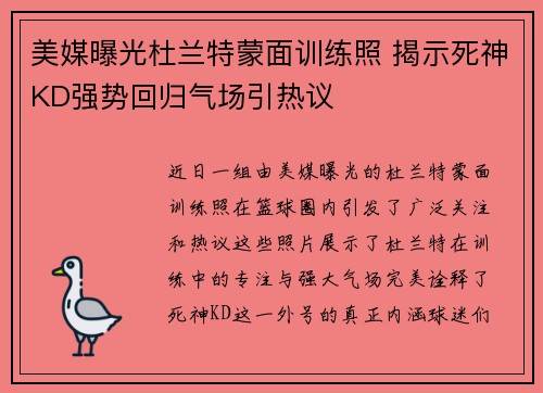 美媒曝光杜兰特蒙面训练照 揭示死神KD强势回归气场引热议