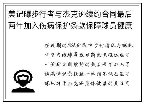 美记曝步行者与杰克逊续约合同最后两年加入伤病保护条款保障球员健康
