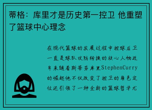 蒂格：库里才是历史第一控卫 他重塑了篮球中心理念
