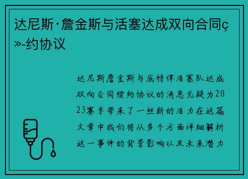 达尼斯·詹金斯与活塞达成双向合同续约协议