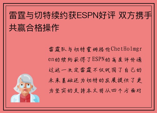 雷霆与切特续约获ESPN好评 双方携手共赢合格操作