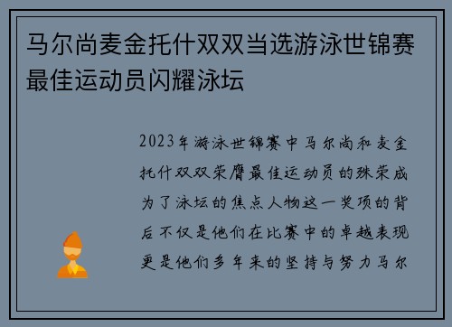 马尔尚麦金托什双双当选游泳世锦赛最佳运动员闪耀泳坛