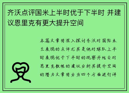 齐沃点评国米上半时优于下半时 并建议恩里克有更大提升空间