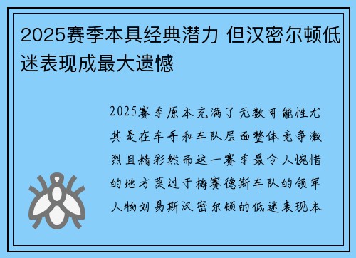 2025赛季本具经典潜力 但汉密尔顿低迷表现成最大遗憾