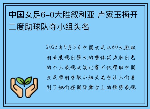 中国女足6-0大胜叙利亚 卢家玉梅开二度助球队夺小组头名