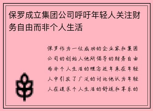 保罗成立集团公司呼吁年轻人关注财务自由而非个人生活