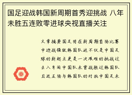 国足迎战韩国新周期首秀迎挑战 八年未胜五连败零进球央视直播关注