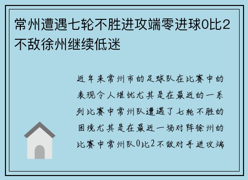 常州遭遇七轮不胜进攻端零进球0比2不敌徐州继续低迷