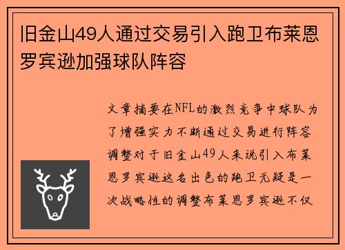 旧金山49人通过交易引入跑卫布莱恩罗宾逊加强球队阵容