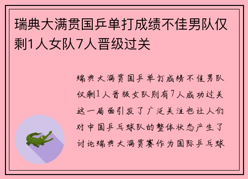 瑞典大满贯国乒单打成绩不佳男队仅剩1人女队7人晋级过关