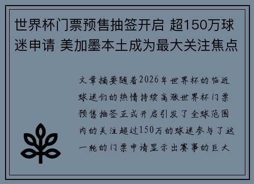 世界杯门票预售抽签开启 超150万球迷申请 美加墨本土成为最大关注焦点