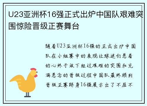 U23亚洲杯16强正式出炉中国队艰难突围惊险晋级正赛舞台